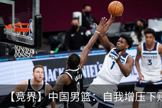 【竞界】中国男篮：自我增压下败给自己体系