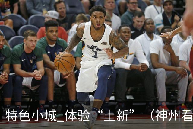 特色小城 体验“上新”（神州看点·奔县游，游什么）