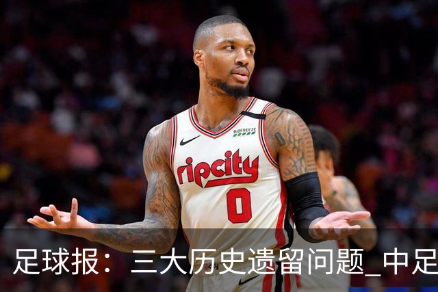 足球报：三大历史遗留问题 中足联必须妥善处理